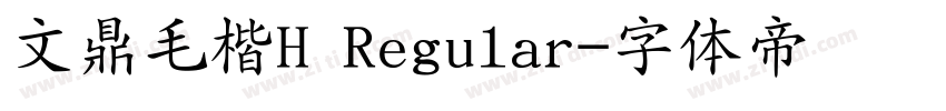 文鼎毛楷H Regular字体转换